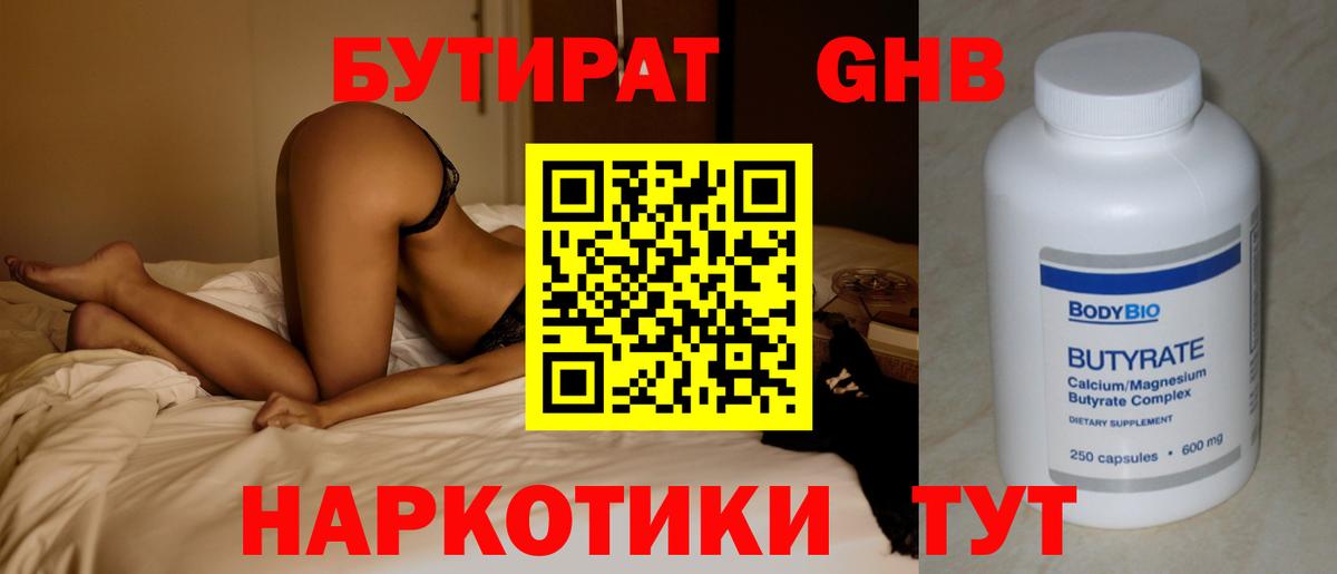 БУТИРАТ оксибутират Тобольск